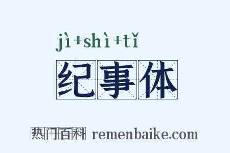 纪事体是什么意思的图片
